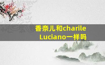 香奈儿和charile Luciano一样吗